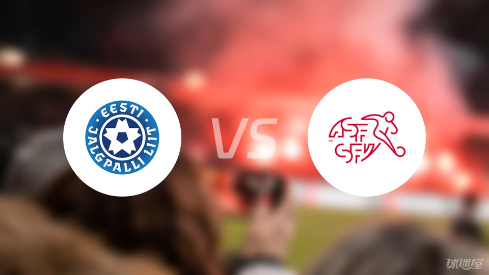 爱沙尼亚U21vs瑞士U21比赛结果